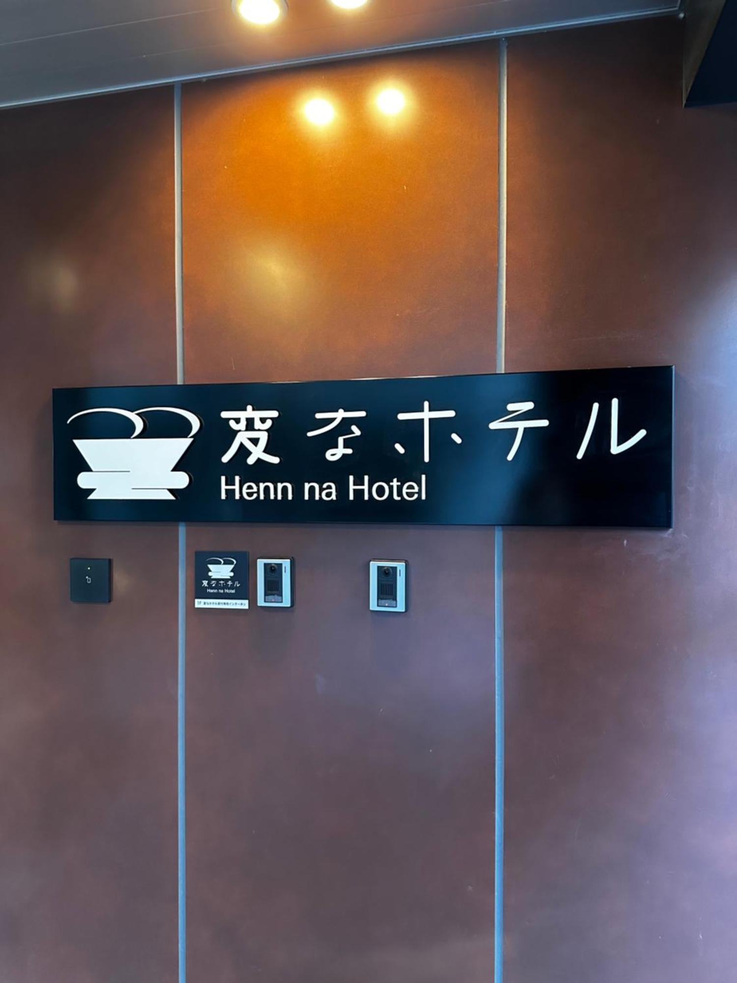 変なホテル東京浜松町 3* 東京都