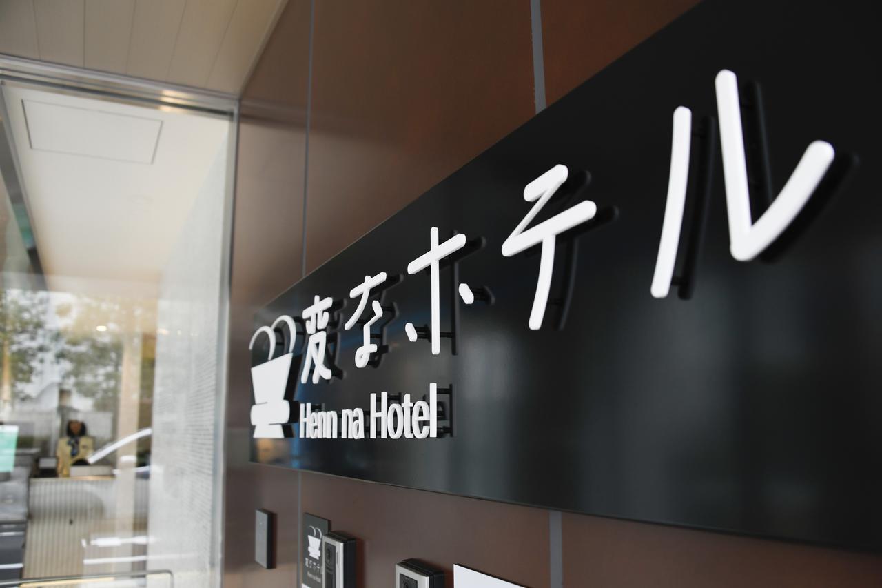 ホテル 変なホテル東京浜松町 3*
